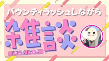おなかすいた【 #バウンティラッシュ 】