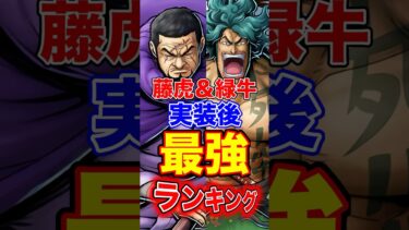新キャラ”藤虎 緑牛”登場後最強ランキングTOP10！ #short #バウンティラッシュ #新キャラ #最強ランキング #解説 #ONEPIECE