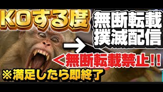 KOする度「無断転載禁止!!!!!」って警告する配信笑[バウンティラッシュ]