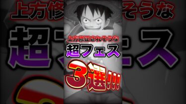 バウンティで次回上方修正されそうな”超フェス”3選！ #short #バウンティラッシュ #上方修正 #超フェス #ONEPIECE