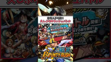 【簡単解説】称号入手可能!!久しぶりのラッシュバトル【バウンティラッシュ】