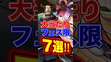 バウンティ”大当たり”フェス限7選！ #short #バウンティラッシュ #大当たり #フェス限 #ONEPIECE