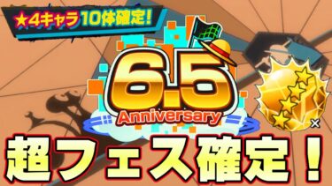 育成イベントきた！全員激アツ！6.5周年イベント超フェス参戦確定！？【バウンティラッシュ】