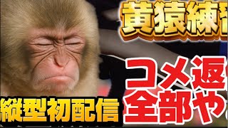 初めての縦型配信で初黄猿やっちゃうﾖｵｵｵｵｵｵｵｵｵｵﾝ!!!!!!!!!!!【バウンティラッシュ】
