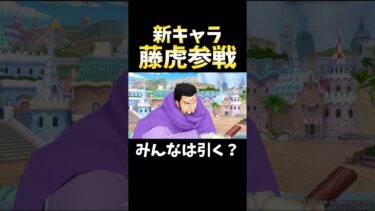 新キャラ”藤虎”参戦決定！ #short #バウンティラッシュ #新キャラ #藤虎 #ONEPIECE