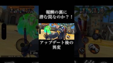 何が起きている？！ #バウンティ #game #onepiece #ゲーム実況 #ワンピース  #ユーチューバー#アニメ #bountyrush #バウンティラッシュ #ガチャ #アプデ