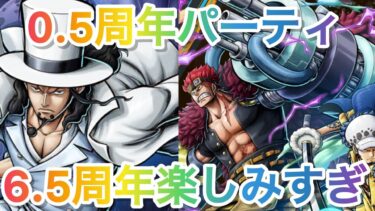 〔バウンティラッシュ〕そろそろ6.5周年だから0.5周年パーティでリーグ行ってみた!