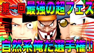 第一回最強の超フェスロギアは俺だ選手権‼️現環境を制するのはどの能力か…‼︎【バウンティラッシュ】