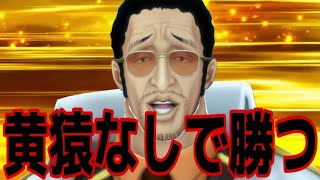 黄猿なしで勝つ！！！！！【バウンティラッシュ】