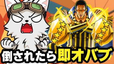 倒されたら即オバブ！最強超フェス黄猿ボルサリーノ編！【バウンティラッシュ】