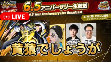 【バウンティラッシュ】周年がどんどん前倒しになってる気がする！【ワンピース】【＃shorts】＃vtuber ＃バウンティラッシュ　＃ワンピース