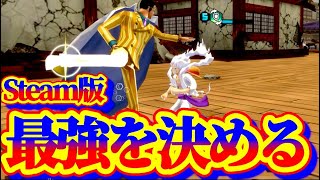 最強を決める大会生配信【Steam】【バウンティラッシュ】