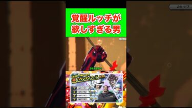 目当ては覚醒ルッチただ1人。　#バウンティラッシュ #ワンピース #onepiece #opbr #ゲーム実況 #shorts