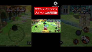 【バウンティラッシュ】ブルーノの無限回転（笑）　「鉄塊」輪　Lv999　　#バウンティラッシュ #バウンティ #onepiece #subscribe #shorts #ゲーム実況