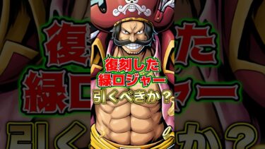 メンテナンス後復刻した”緑ロジャー”引くべきか？ #short #バウンティラッシュ #緑ロジャー #引くべき #ガチャ解説 #ONEPIECE