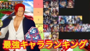 【ラッシュバトル】最強キャラランキング！こいつらで最速周回や！【バウンティラッシュ】