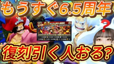 【バウンティラッシュ】もうすぐ超フェス発表!? 現在復刻引こうか迷ってる人は必見 #バウンティラッシュ　#vtuber  　#ゲーム配信　#ゲーム実況　#雑談【ワンピース】