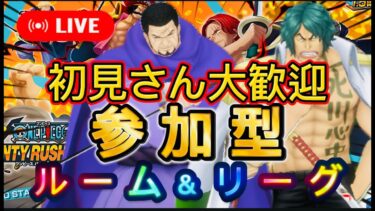 【バウンティラッシュ】リーグ行ってからプラベよ！【ワンピース】【＃shorts】＃vtuber ＃バウンティラッシュ　＃ワンピース