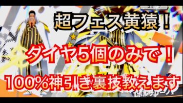ダイヤ５個のみで100%神引きできる裏技教えます　超フェス黄猿 6.5周年！【バウンティラッシュ】
