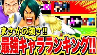 まさかの強さで大幅変化！！環境キャラランキング！登場当日暫定評価！！【バウンティラッシュ】