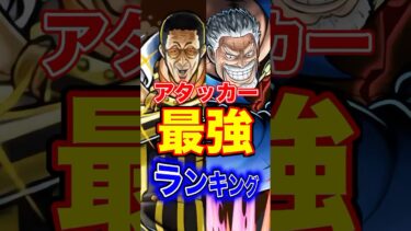 黄猿登場後”アタッカー”最強ランキングTOP10！ #short #バウンティラッシュ #アタッカー #最強ランキング #解説 #ONEPIECE