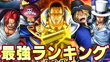 新超フェス黄猿登場後ひたまゆ的最強キャラランキング！【バウンティラッシュ】