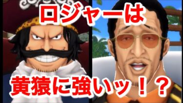 【実況】ところでロジャーは黄猿に強いのかッ⁉️【バウンティラッシュ】