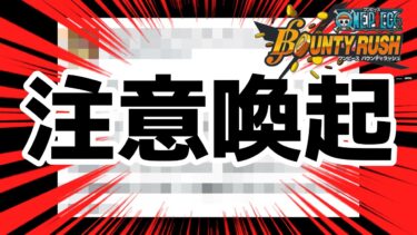 注意喚起！！！！！【バウンティラッシュ】