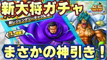 まさかの神引き！新大将緑牛、藤虎100レべまでガチャ！【バウンティラッシュ】