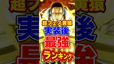 新超フェス”黄猿”実装後最強ランキングTOP10！ #short #バウンティラッシュ #新キャラ #黄猿 #最強ランキング #解説 #ONEPIECE