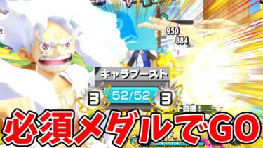 【バウンティラッシュ】サボは余裕！パワーゲージ追加で最強ちゃうか？