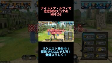 【バウンティラッシュ】ナイトメア・ルフィでほぼ8000スコアのNGその2#ワンピース #バウンティラッシュ #バウンティ #ルフィ #ガシャ#onepiece