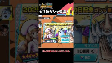 【バウンティラッシュ】2025麦わらの一味の日記念ガシャがやばい！！【ゆっくり実況】
