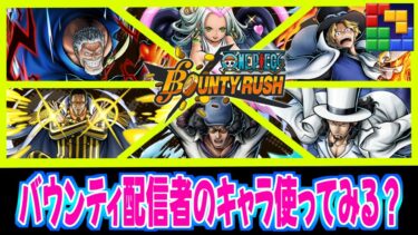 【バウンティラッシュ】配信者のキャラ使ってみる？＆ブロックブラストもやるよ！＃ブロックブラスト #Blockblast ＃HungryStudio