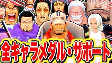 全キャラのサポートとメダルおすすめ全まとめ【バウンティラッシュ】