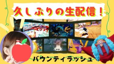 よーし！ひさしぶり元気してた？生配信！【バウンティラッシュ】【自由参加型】みんなでぷらべしましょ