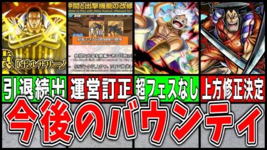 バウンティ引退続出!?運営”発言”訂正!!黄猿以降超フェスなし!?上方修正決定！今後のバウンティはどうなの!?【バウンティラッシュ】