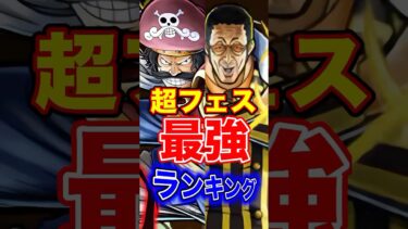 黄猿登場後”超フェス”最強ランキングTOP10！ #short #バウンティラッシュ #超フェス #最強ランキング #解説 #ONEPIECE
