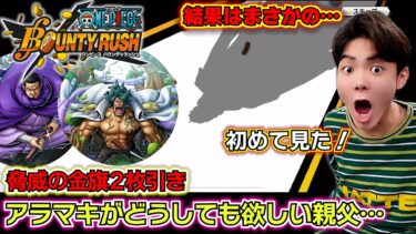 【バウンティラッシュ 新フェス限 藤虎 緑牛ガチャ】アラマキがどうしても欲しい親父…脅威の金旗2枚引き…結果はまさかの…最強ランキングS