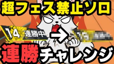 ひたまゆソロで超フェス禁止連勝チャレンジ！【バウンティラッシュ】