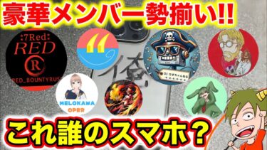 豪華バウンティラッシュ実況者の方達が使うスマホが個性的過ぎたww【バウンティラッシュ】