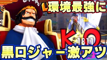 まさかの環境復帰！黒ロジャーが最強ゲッターに！【バウンティラッシュ】