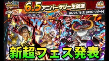 新超フェス発表くるぞー！！【#バウンティラッシュ】#バウンティ#ワンピース#ONEPIECE#shorts