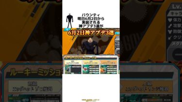【バウンティ】明日6月2日から実装される″神アプデ″3選がチートすぎる