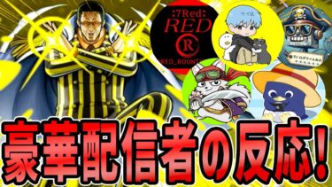 【バウンティラッシュ】人気配信者と新超フェス黄猿の登場に大興奮！ぶっ壊れきたw