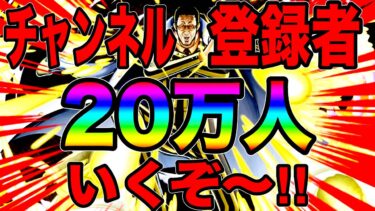 チャンネル登録者20万人いったらんかい！【バウンティラッシュ】