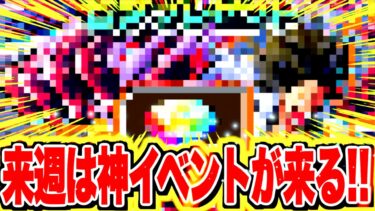 今週も激アツイベントが来る！！【バウンティラッシュ】