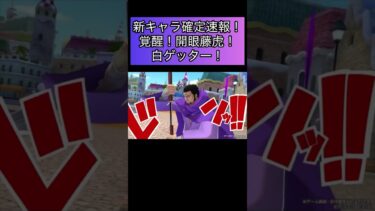 新キャラ確定速報！覚醒！開眼藤虎！イッショウ！白ゲッター！芸術　アート【バウンティラッシュ】#ワンピース #ゲーム実況 #onepiece #shorts