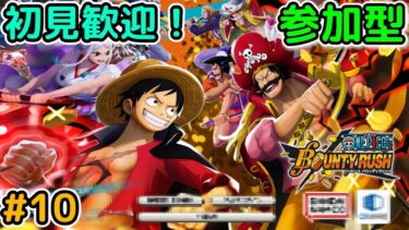 【バウンティラッシュ 参加型】 #10 初見さん歓迎！ガシャとかフレバトとかやります