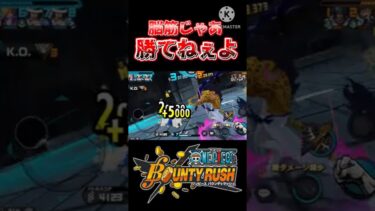 俺も大概やな立ち回りがw【バウンティラッシュ】#バウンティラッシュ
